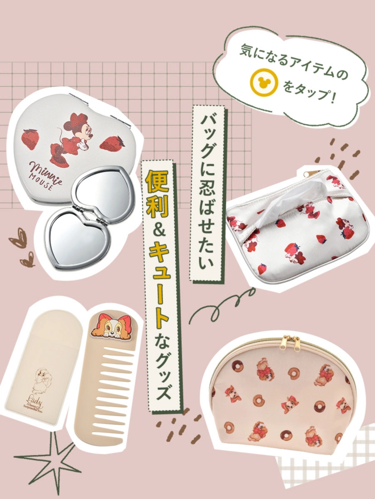 バッグに忍ばせたい便利＆キュートなグッズ 気になるアイテムのアイコンをタップ！