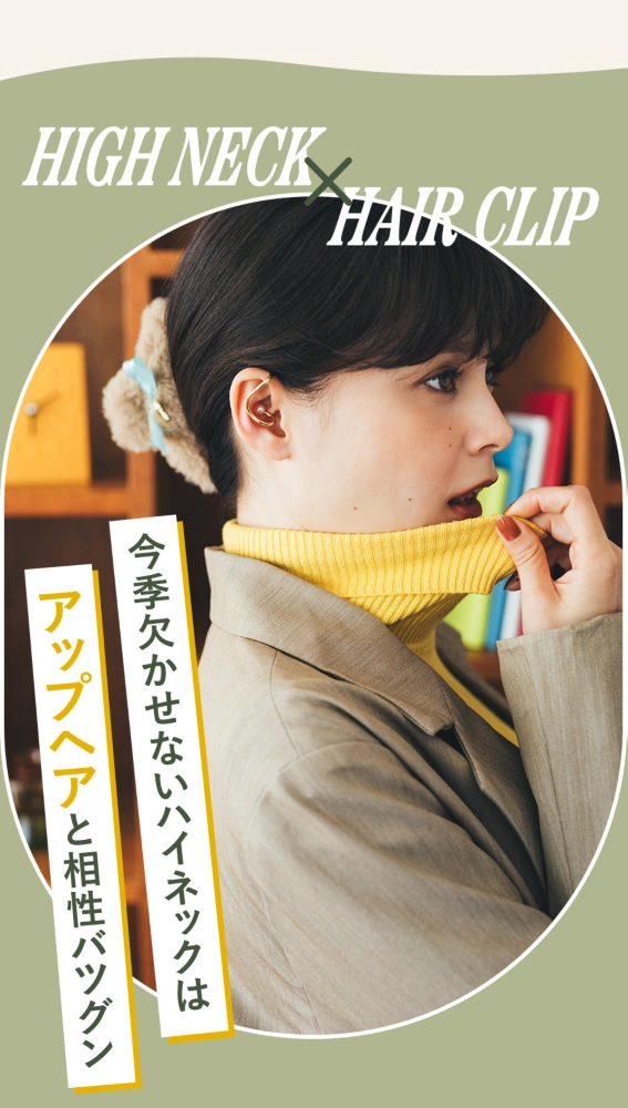 HIGH NECK×HAIR CLIP 今季欠かせないハイネックはアップヘアと相性バツグン