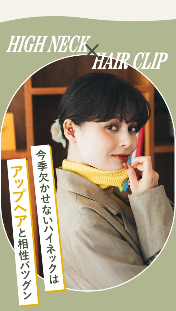 HIGH NECK×HAIR CLIP 今季欠かせないハイネックはアップヘアと相性バツグン