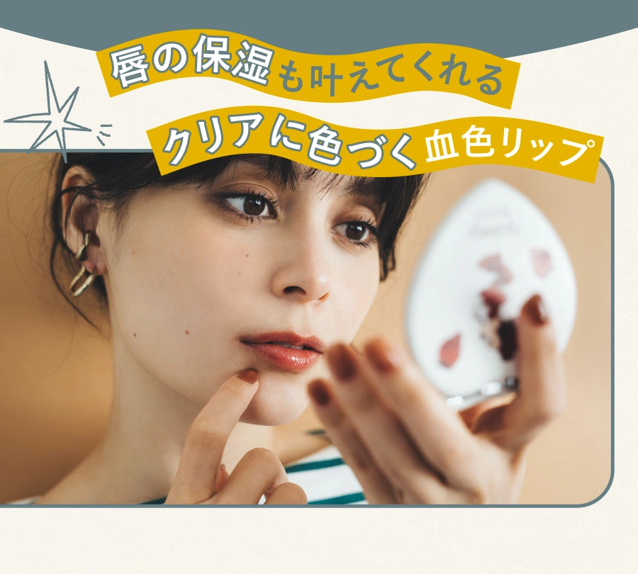 唇の保湿も叶えてくれるクリアに色づく血色リップ