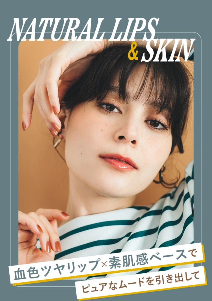 NATURAL LIPS＆SKIN 血色ツヤリップ×素肌感ベースでピュアなムードを引き出して