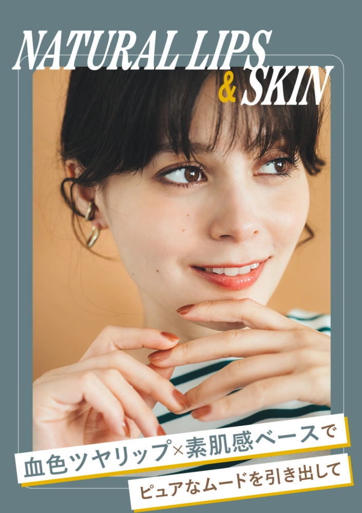NATURAL LIPS＆SKIN 血色ツヤリップ×素肌感ベースでピュアなムードを引き出して