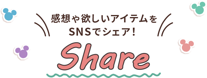 感想や欲しいアイテムをSNSでシェア！ SHARE
