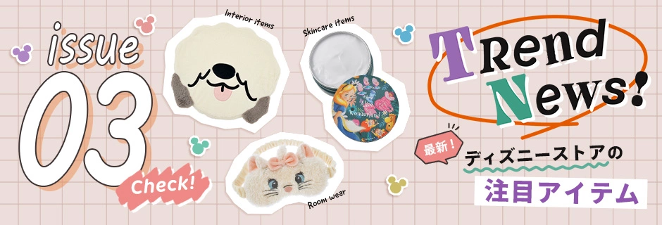 Check! issue03 Disney store Trend News! 最新！ディズニーストアの注目アイテム