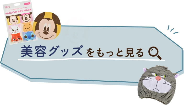 美容グッズをもっと見る