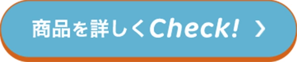 商品を詳しくcheck!