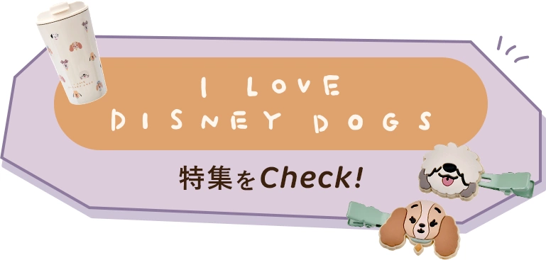 I LOVE DISNEY DOGS特集をCheck!