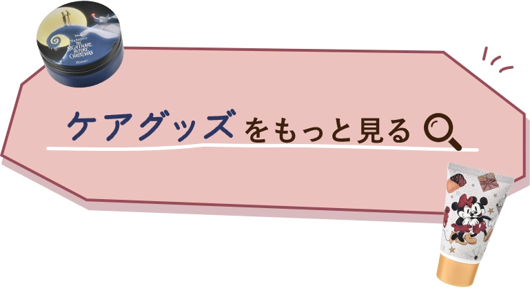 ケアグッズをもっと見る