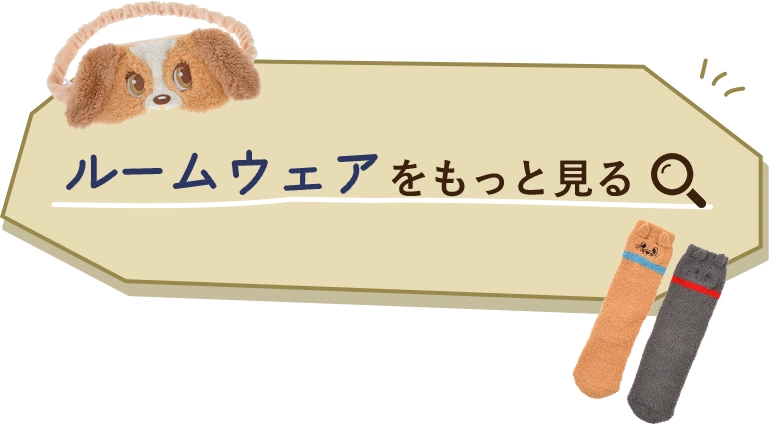 ルームウェアをもっと見る