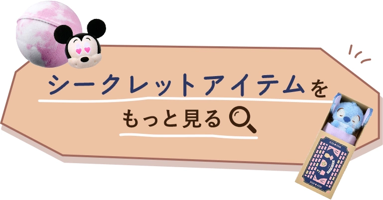 シークレットアイテムをもっと見る