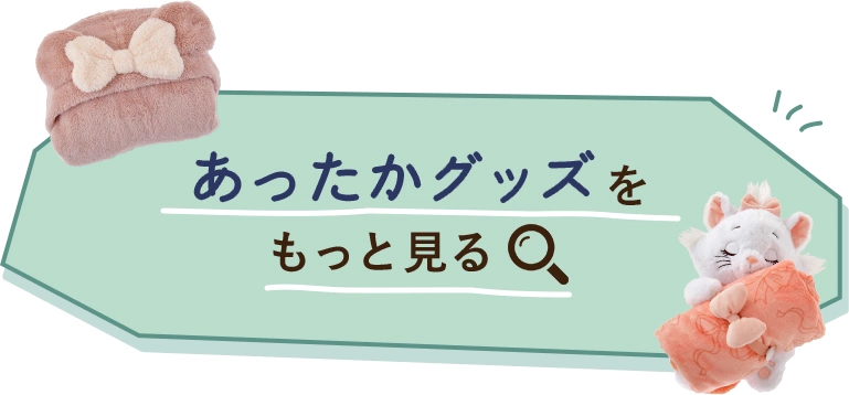 あったかグッズをもっと見る