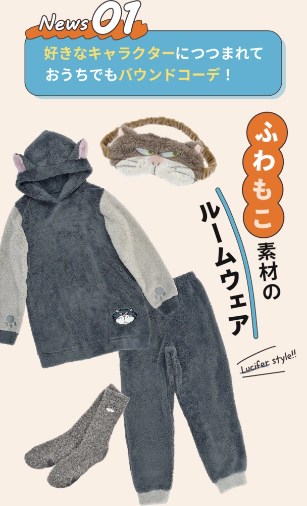 News01 好きなキャラクターにつつまれておうちでもバウンドコーデ！ ふわもこ素材のルームウェア Lucifer style!!