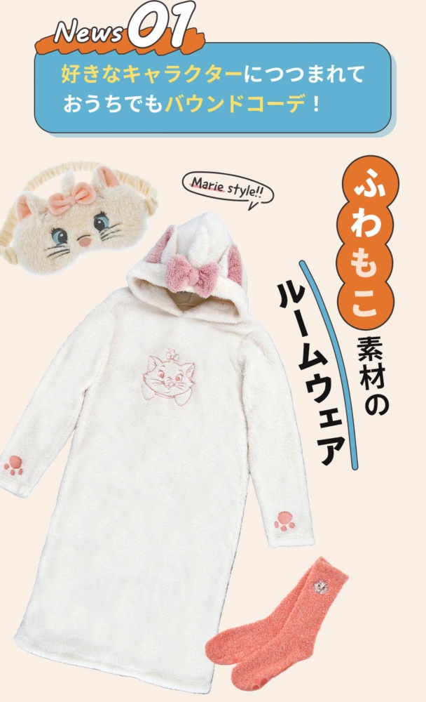 News01 好きなキャラクターにつつまれておうちでもバウンドコーデ！ ふわもこ素材のルームウェア Marie style!!