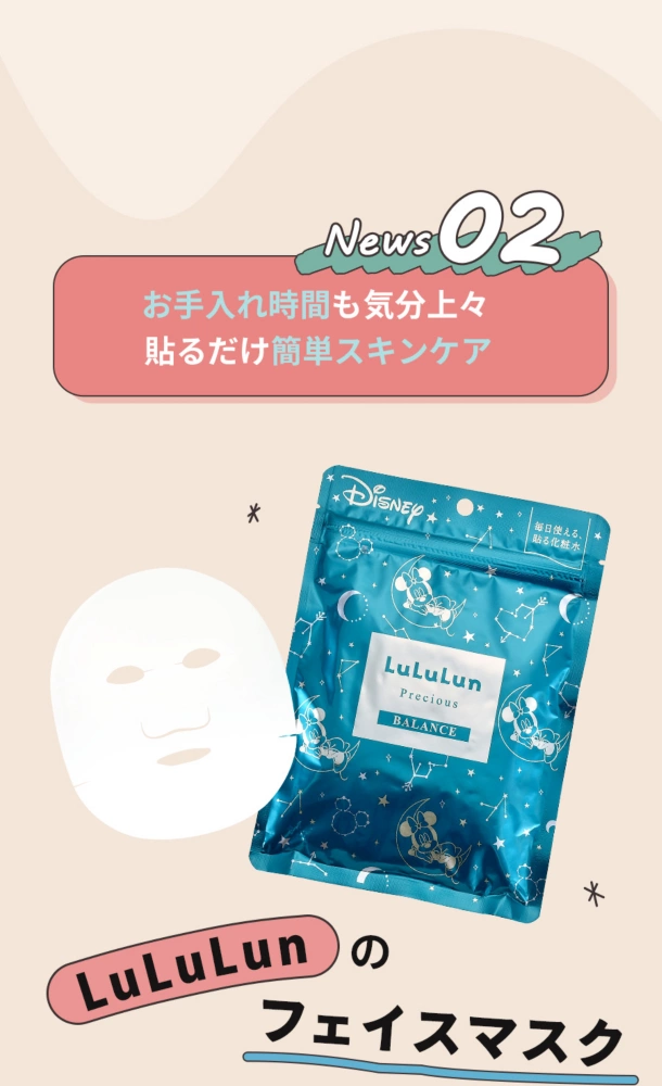 News02 お手入れ時間も気分上々 貼るだけ簡単スキンケア LuLuLunのフェイスマスク