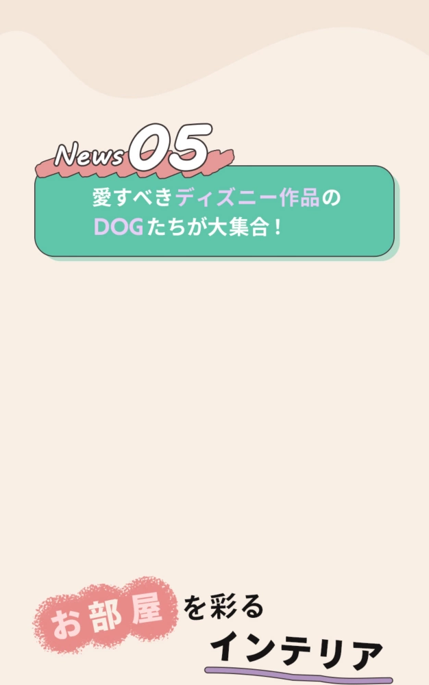 News05 愛すべきディズニー作品のDOGが大集合！ お部屋を彩るインテリア