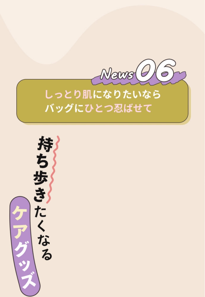 News06 しっとり肌になりたいならバッグにひとつ忍ばせて 持ち歩きたくなるケアグッズ