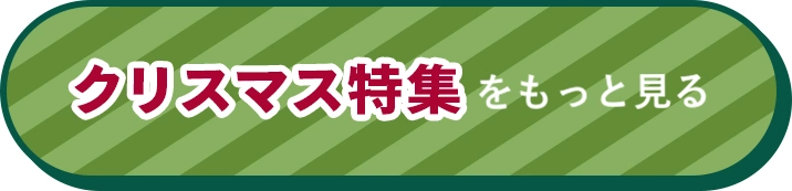 クリスマス特集をもっと見る