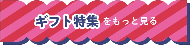 ギフト特集をもっと見る