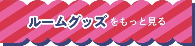 ルームグッズをもっと見る