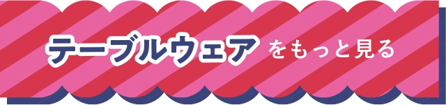 テーブルウェアをもっと見る