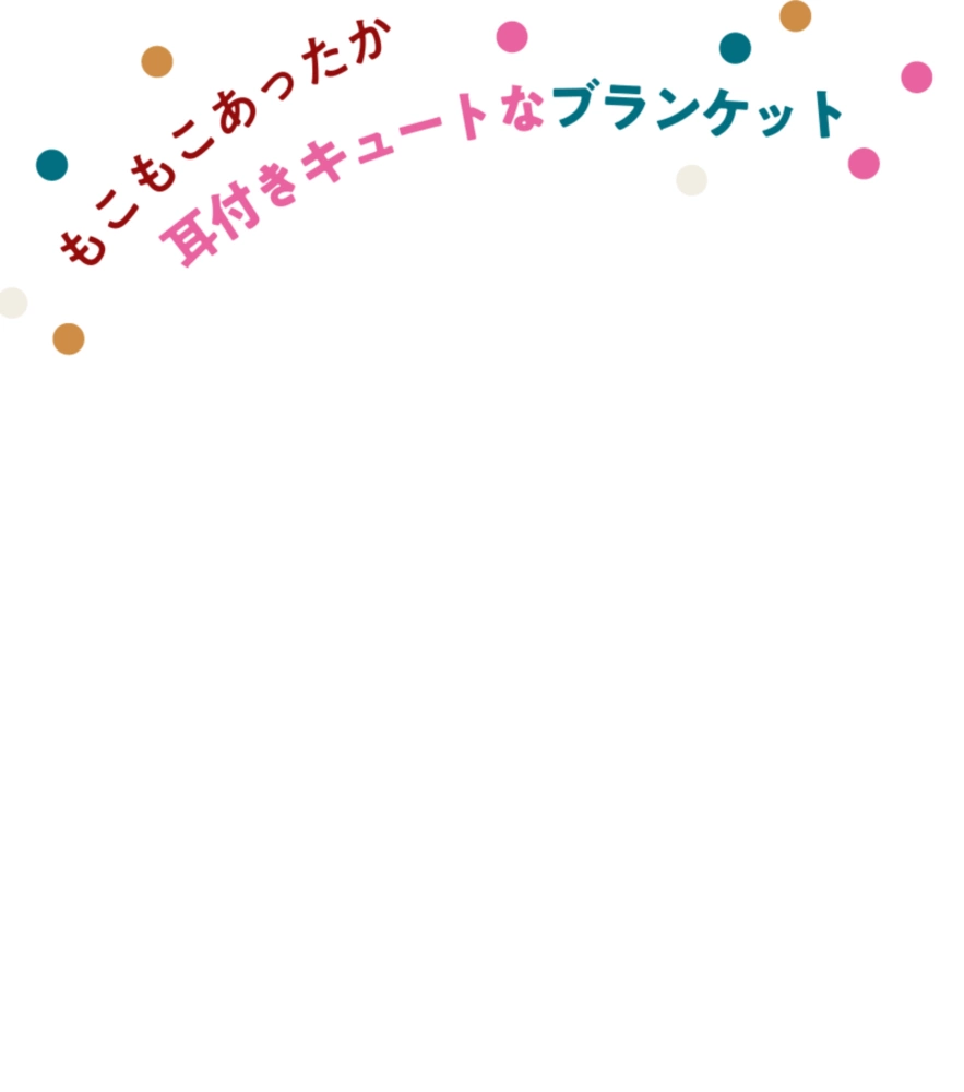 もこもこあったか耳付きのキュートなブランケット