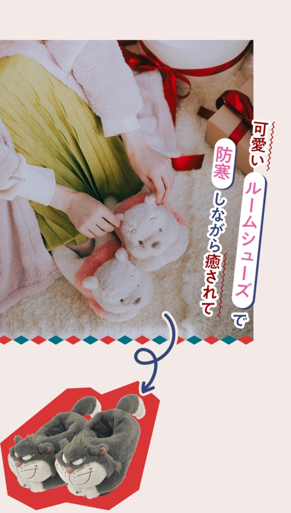 可愛いルームシューズで防寒しながら癒されて