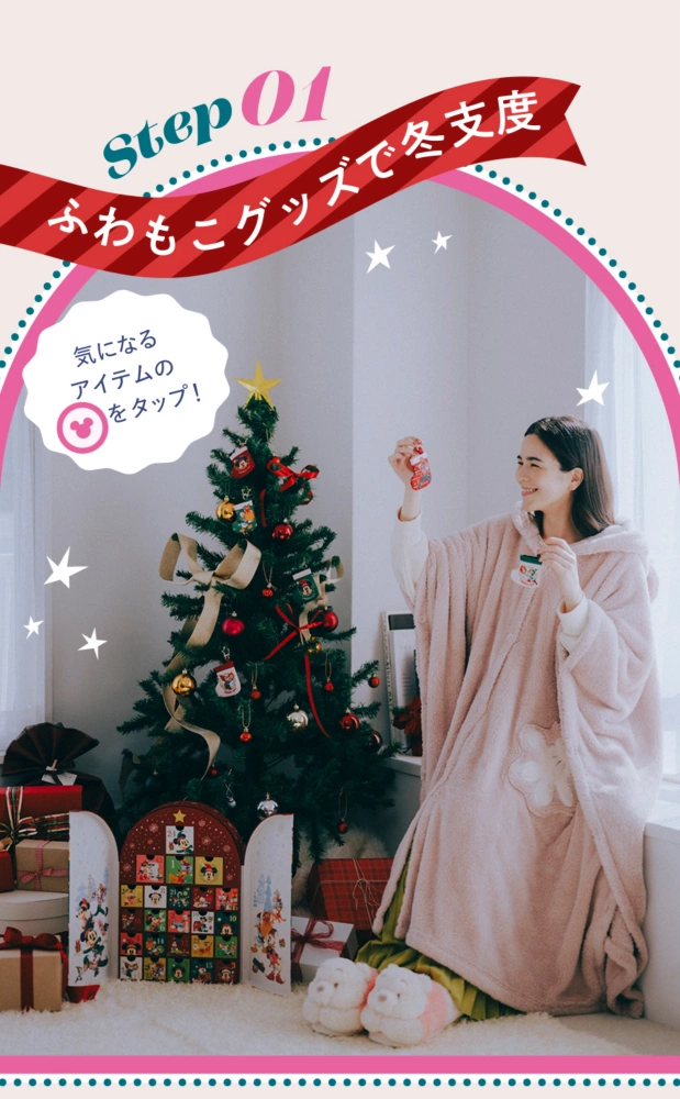 Step01 ふわもこグッズで冬支度 気になるアイテムのアイコンをタップ！