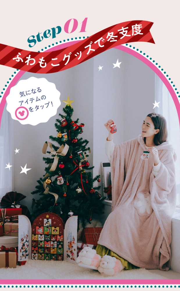 Step01 ふわもこグッズで冬支度 気になるアイテムのアイコンをタップ！