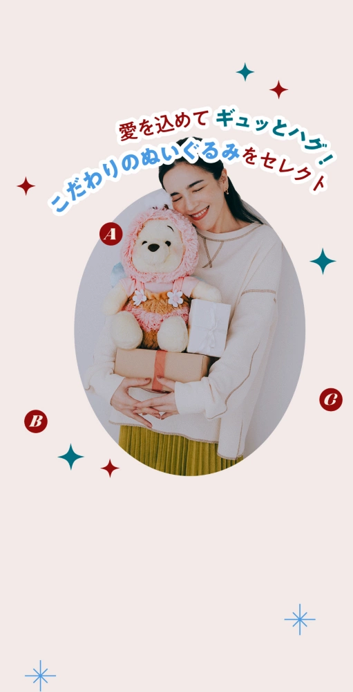 愛を込めてギュッとハグ！ こだわりのぬいぐるみをセレクト 商品A B C