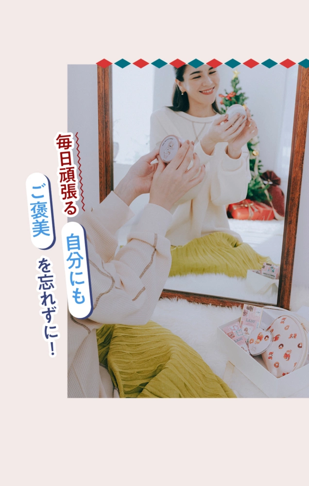 毎日頑張る自分にもご褒美を忘れずに！