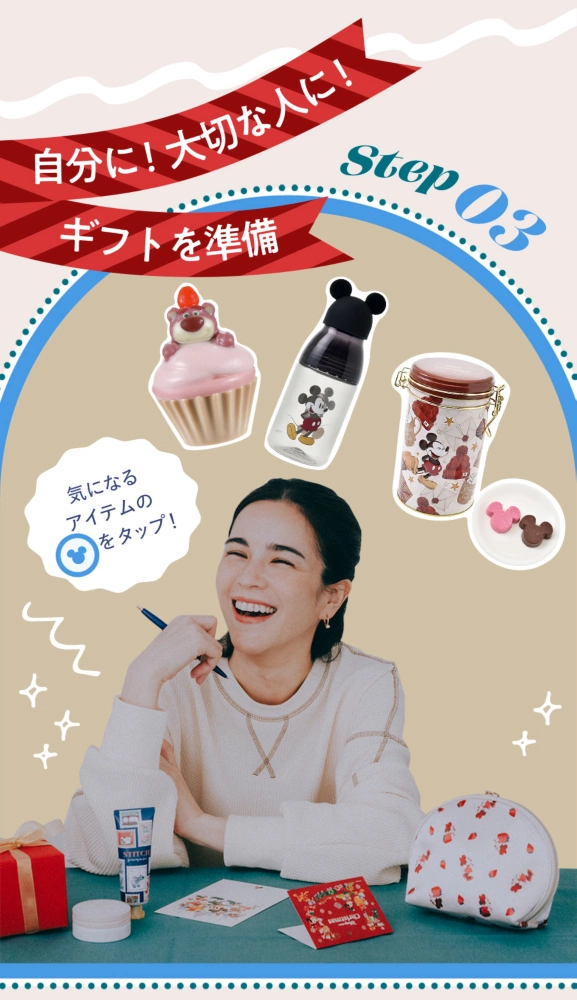 Step03 自分に！大切な人に！ギフトを準備 気になるアイテムのアイコンをタップ！