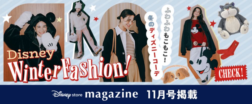 Disney store magazine 11月号掲載 Disney Winter Fashion! ふわふわもこもこ！ 冬のディズニーコーデ Check!
