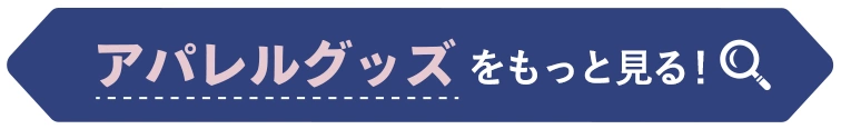 アパレルグッズをもっと見る
