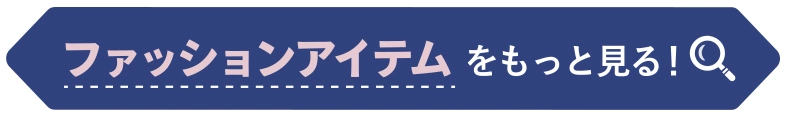 ファッションアイテムをもっと見る
