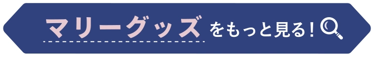 マリーグッズをもっと見る