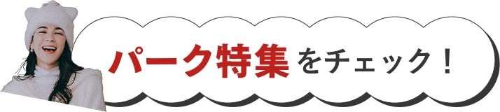 パーク特集をチェック！