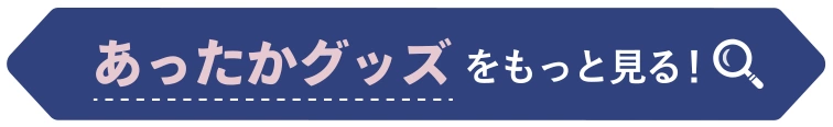 あったかグッズをもっと見る