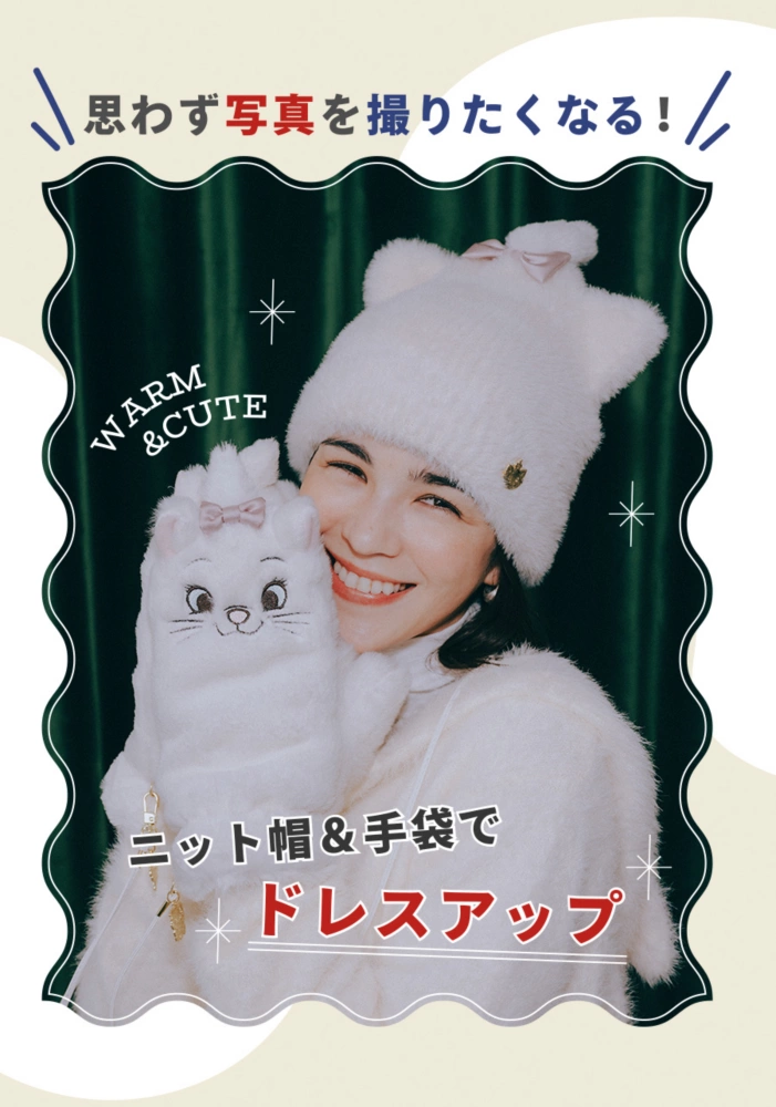 思わず写真を撮りたくなる！ ニット帽＆手袋でドレスアップ WARM＆CUTE