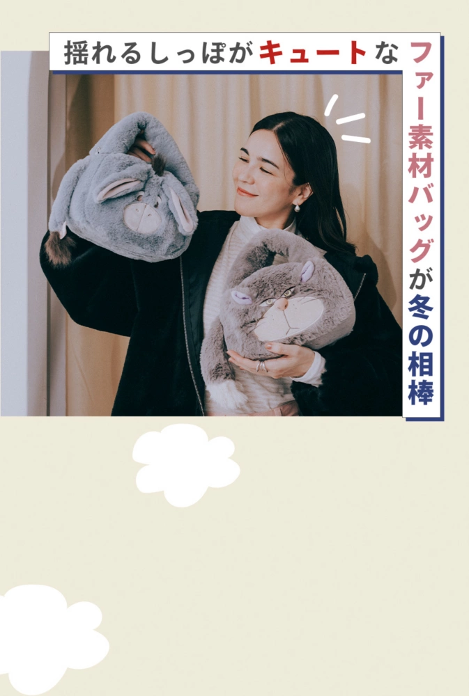 揺れるしっぽがキュートなファー素材バッグが冬の相棒