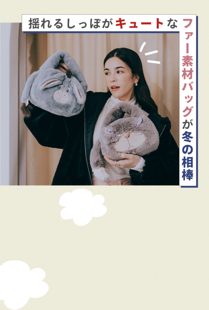 揺れるしっぽがキュートなファー素材バッグが冬の相棒