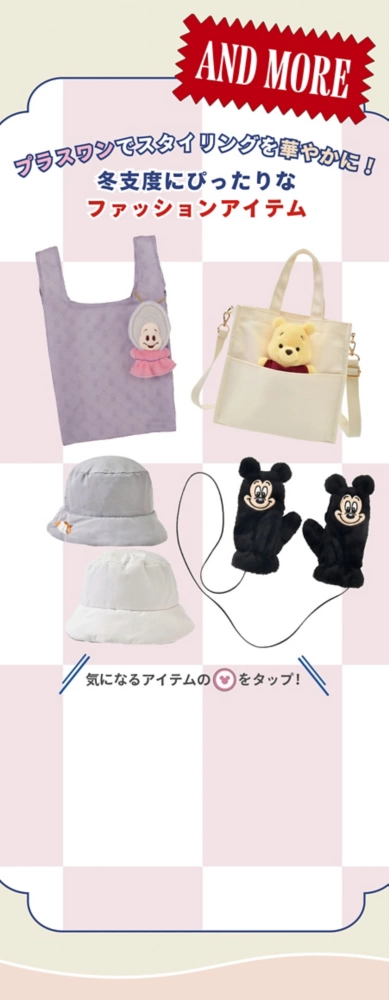 AND MORE プラスワンでスタイリングを華やかに！ 冬支度にぴったりなファッションアイテム 気になるアイテムのアイコンをタップ！