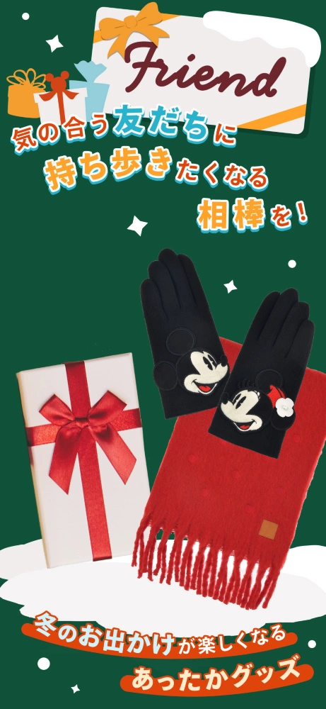 気の合う友だちに持ち歩きたくなる相棒を！冬のお出かけが楽しくなるあったかグッズ
