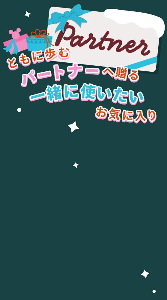 ともに歩むパートナーへ贈る一緒に使いたいお気に入り