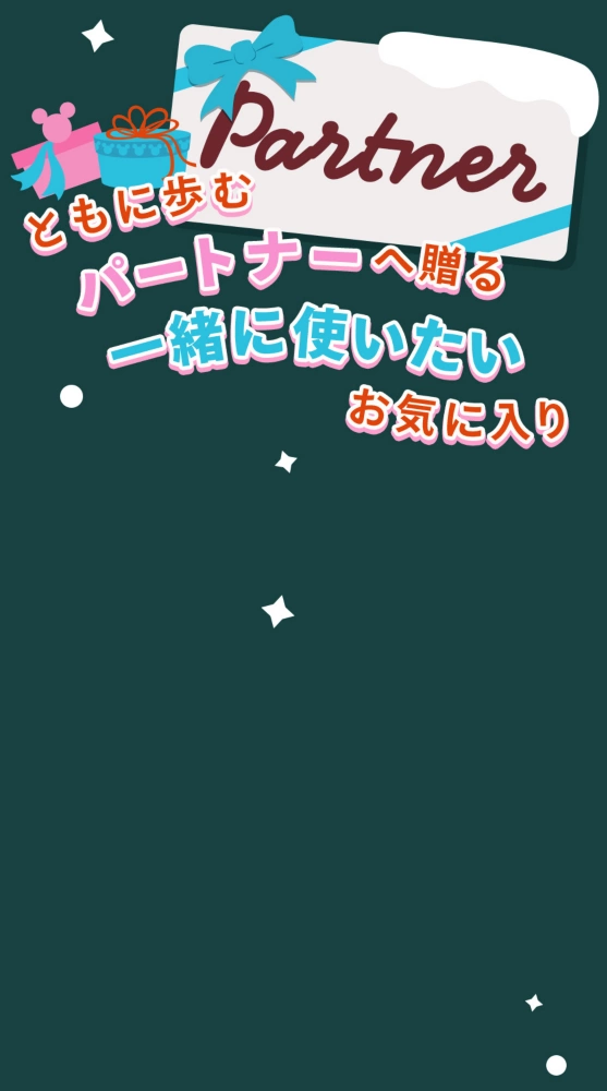 ともに歩むパートナーへ贈る一緒に使いたいお気に入り