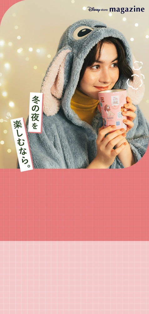 冬の夜を楽しむなら。