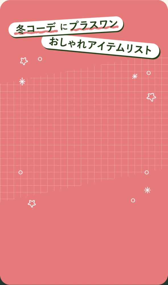 冬のコーデにプラスワン おしゃれアイテムリスト