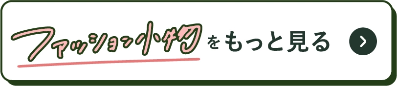 ファッション小物をもっと見る