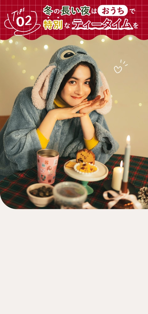 TIPS 02 冬の長い夜はおうちで特別なティータイムを