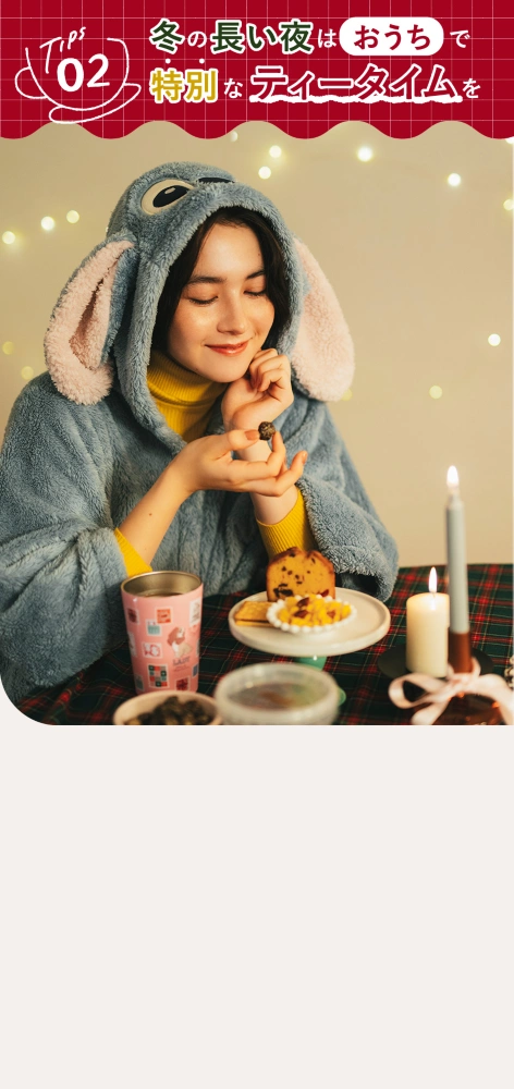 TIPS 02 冬の長い夜はおうちで特別なティータイムを