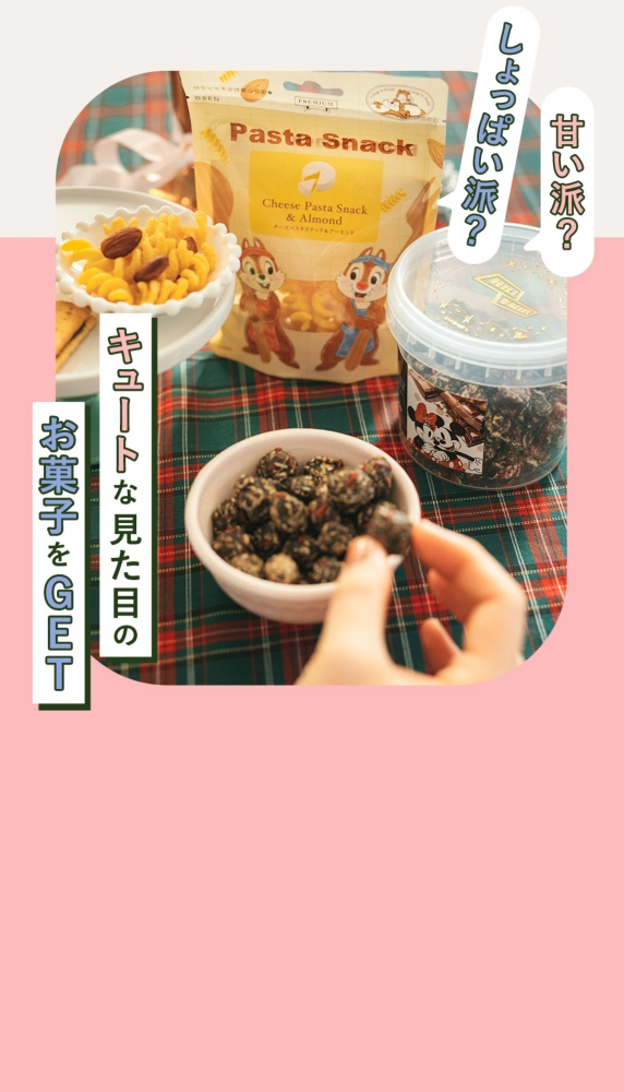 甘い派？しょっぱい派？ キュートな見た目のお菓子をGET
